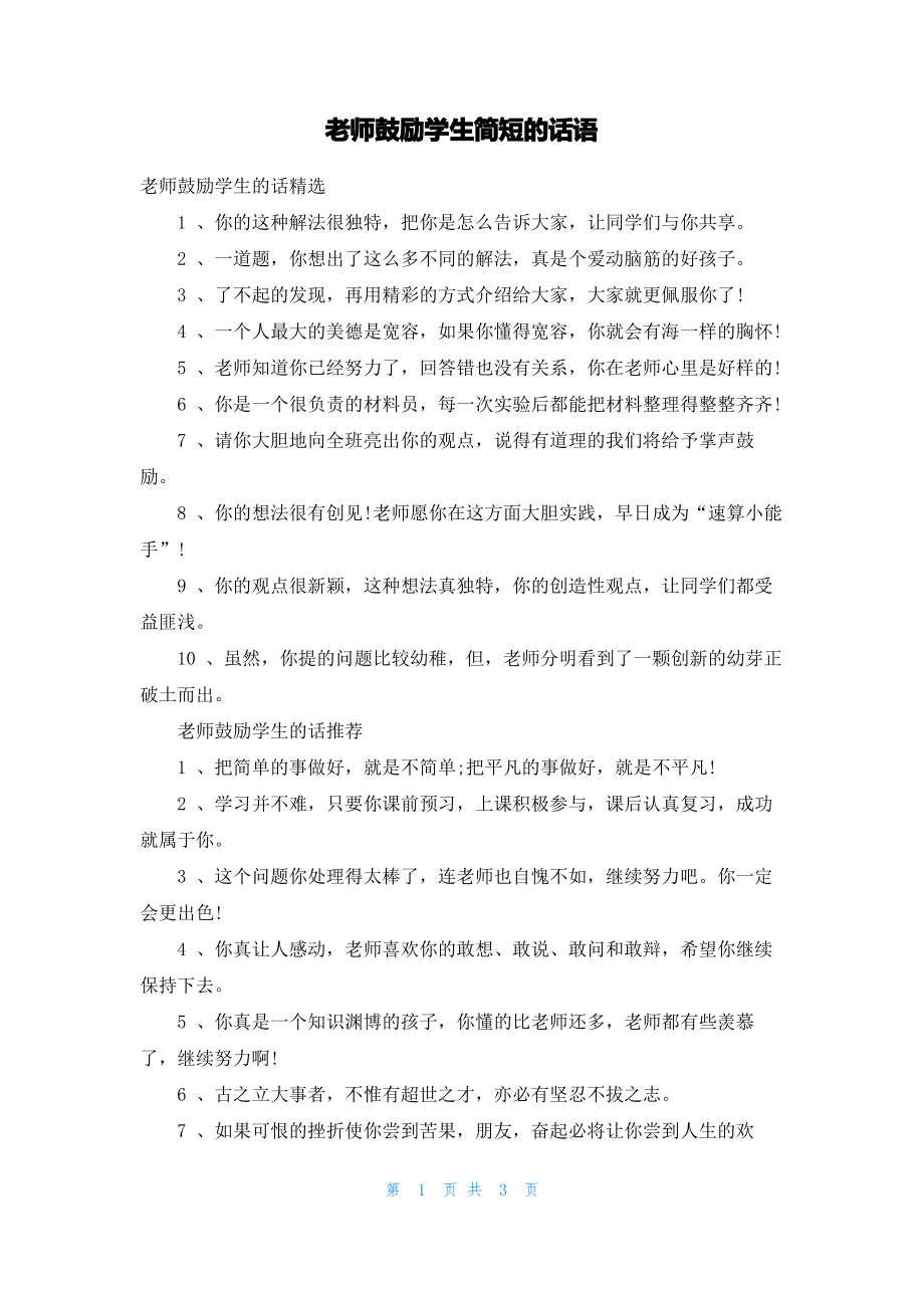 老师鼓励学生简短的话语.pdf_第1页