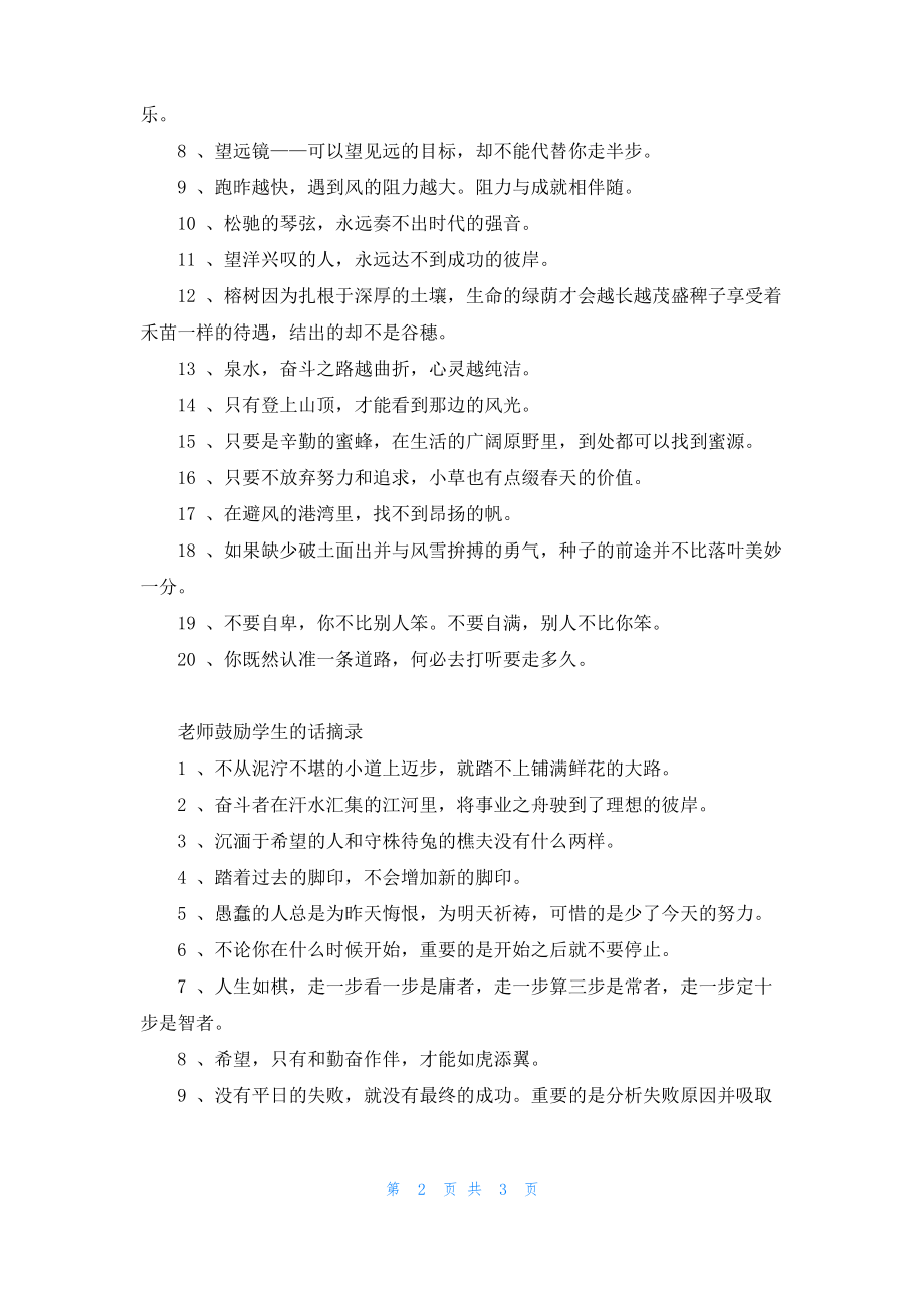 老师鼓励学生简短的话语.pdf_第2页