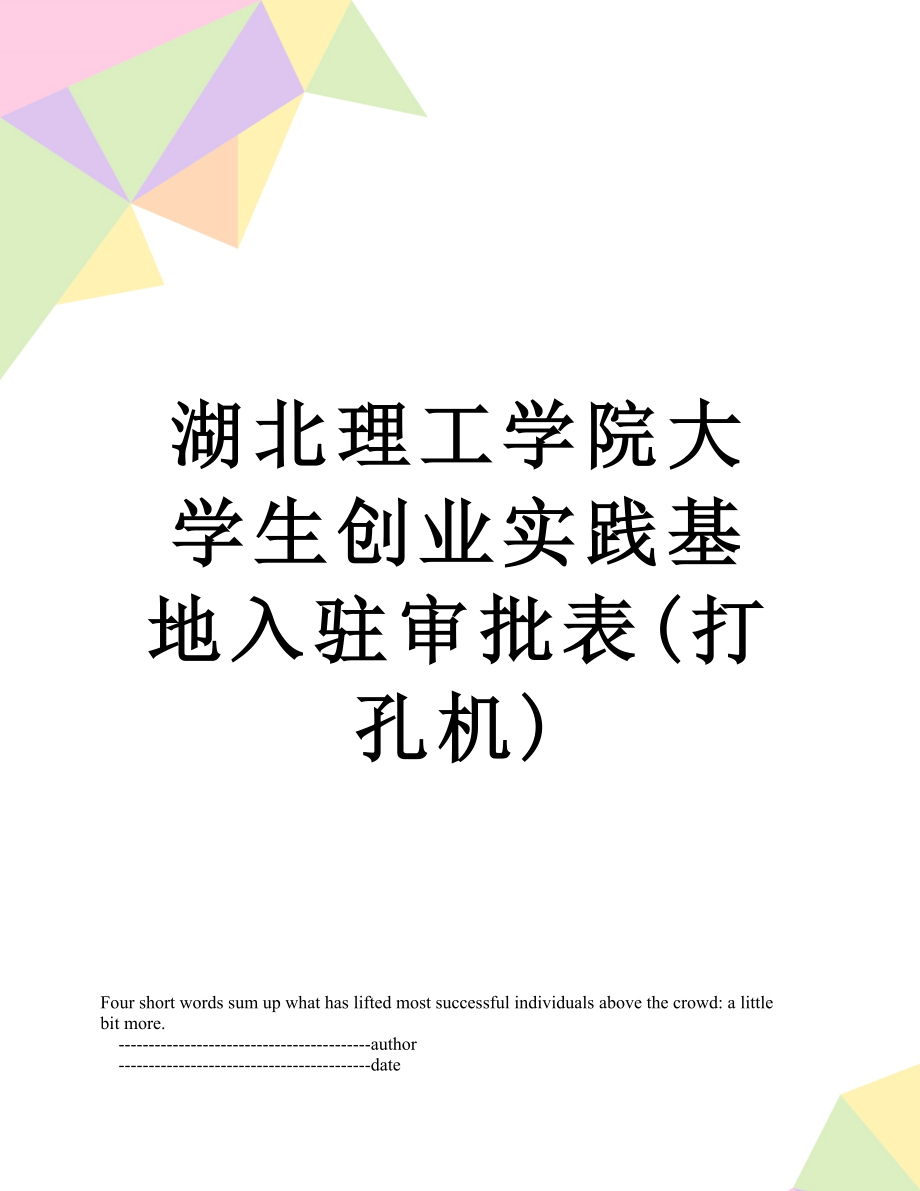 湖北理工学院大学生创业实践基地入驻审批表(打孔机).doc_第1页