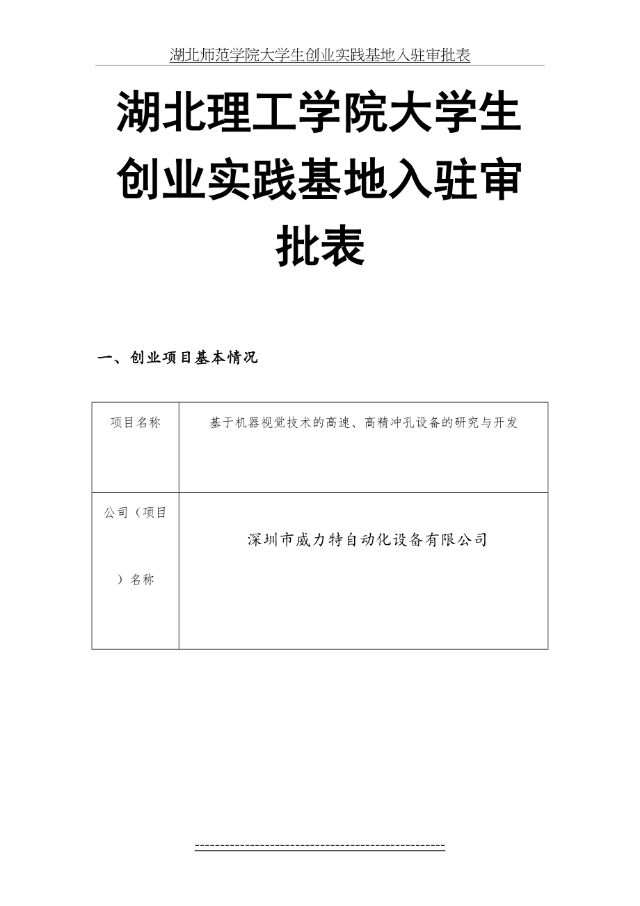 湖北理工学院大学生创业实践基地入驻审批表(打孔机).doc_第2页