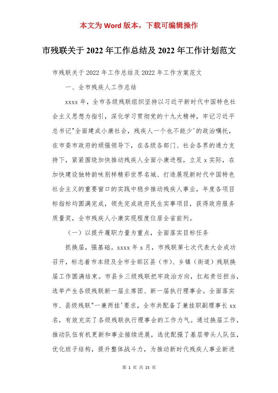 市残联关于2022年工作总结及2022年工作计划范文.docx_第1页