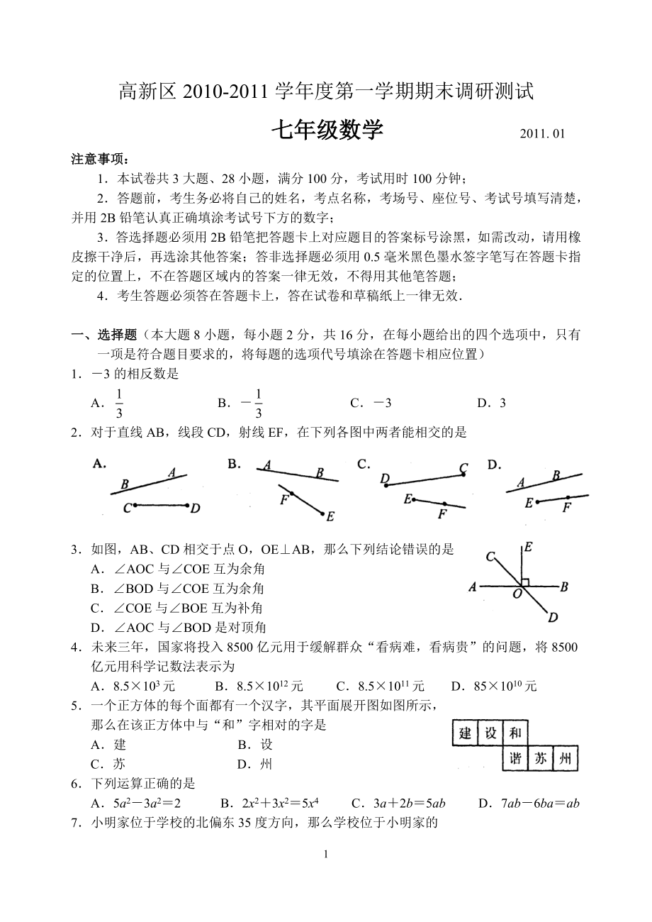 初中数学题库试题考试试卷 高新区2010-2011学年度第一学期期末调研测试_七年级数学.doc_第1页