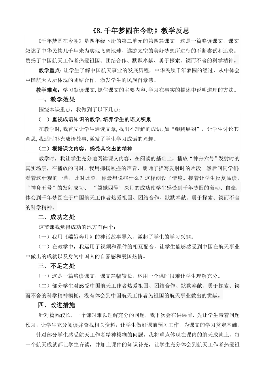 部编统编四下语文8-千年梦圆在今朝教学反思2公开课教案课件公开课教案课件公开课教案课件.docx_第1页