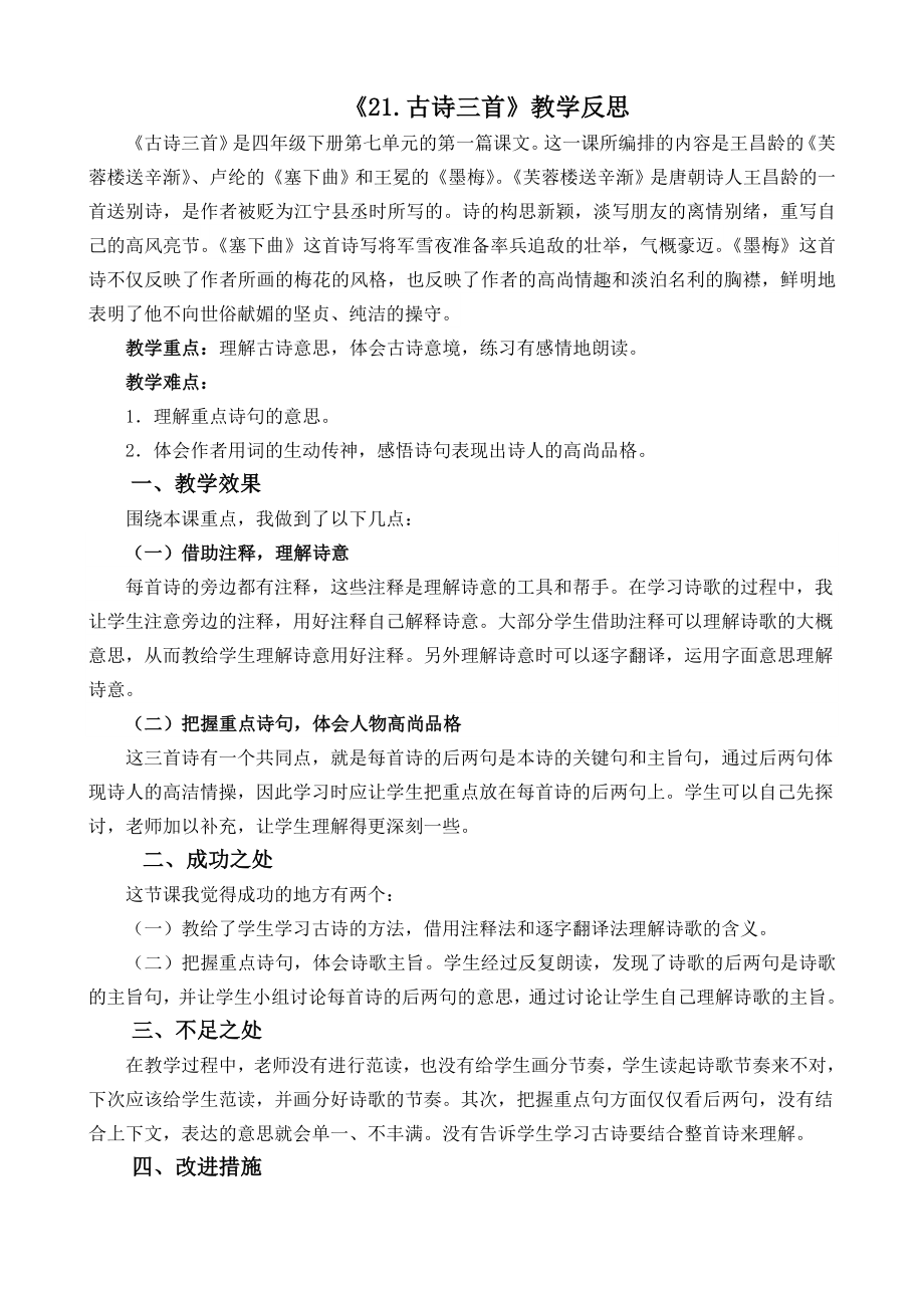 部编统编四下语文21-古诗三首教学反思2公开课教案课件公开课教案课件公开课教案课件.docx_第1页