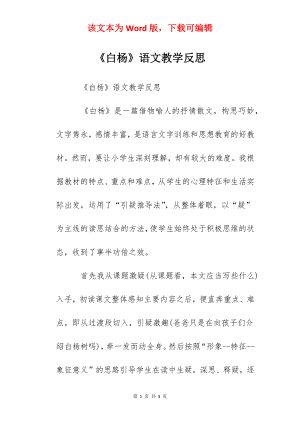 《白杨》语文教学反思.docx