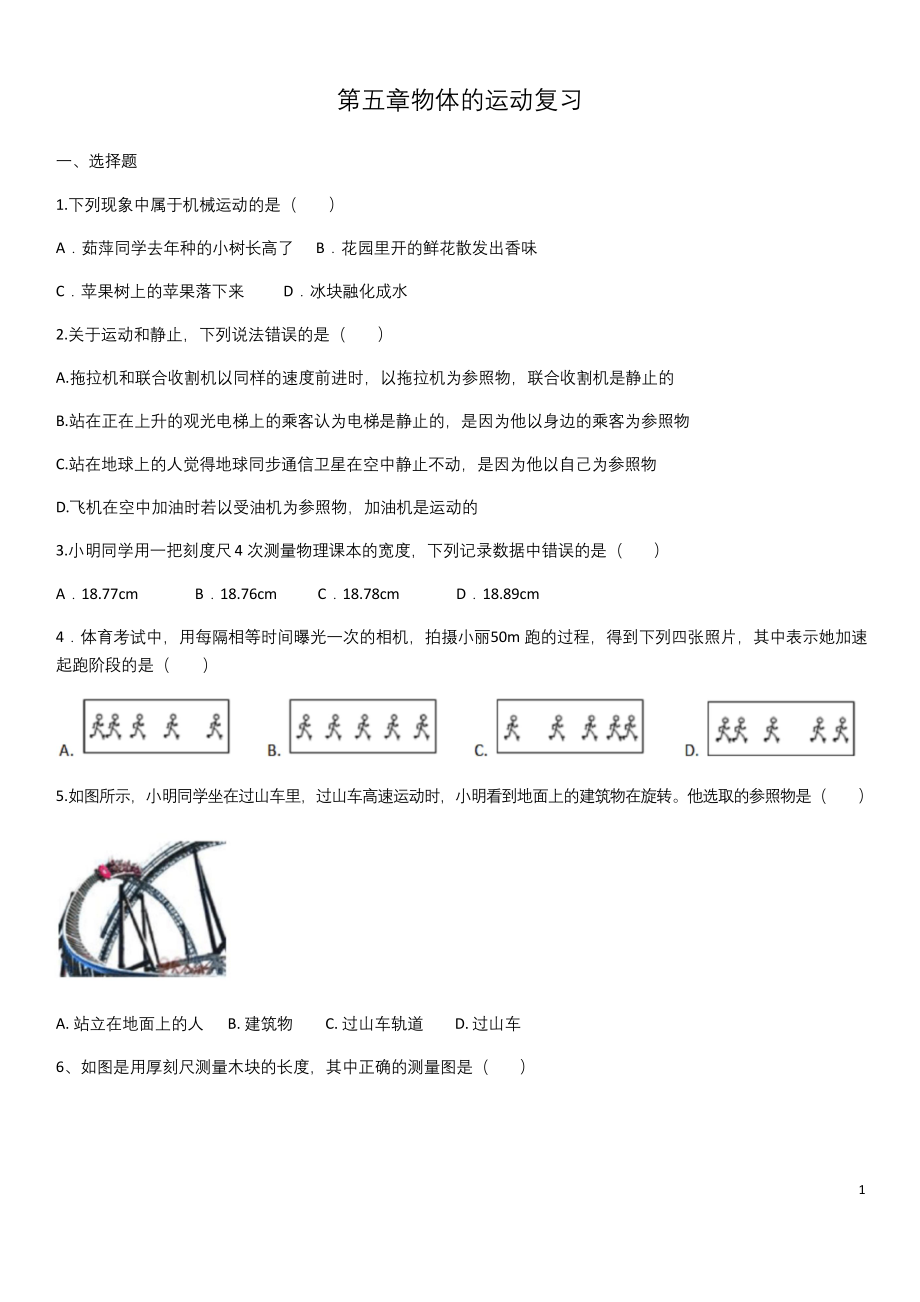 苏科版八年级物理第五章物体的运动复习(含答案).docx_第1页