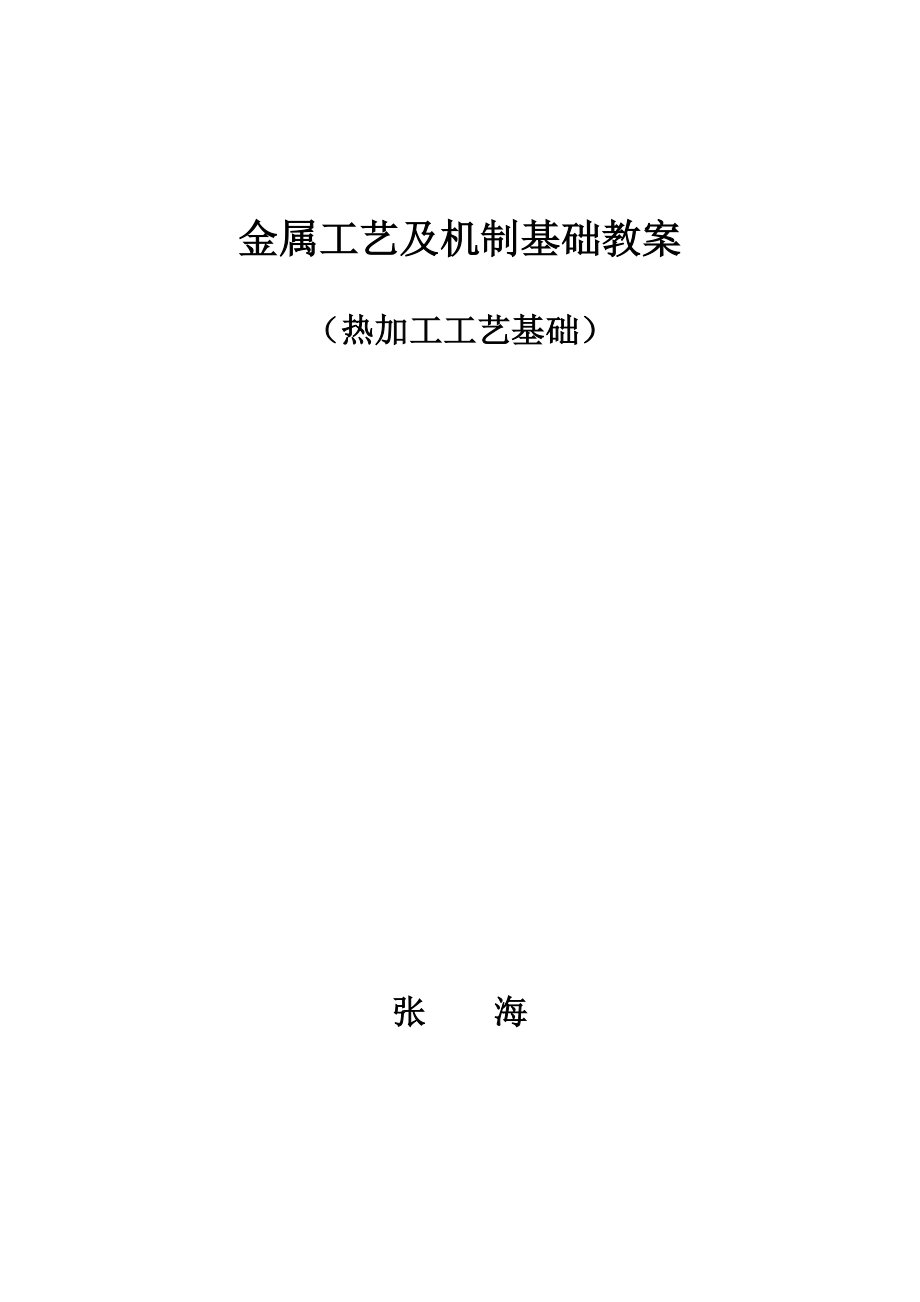 金属工艺及机制基础教案教案课件.doc_第1页