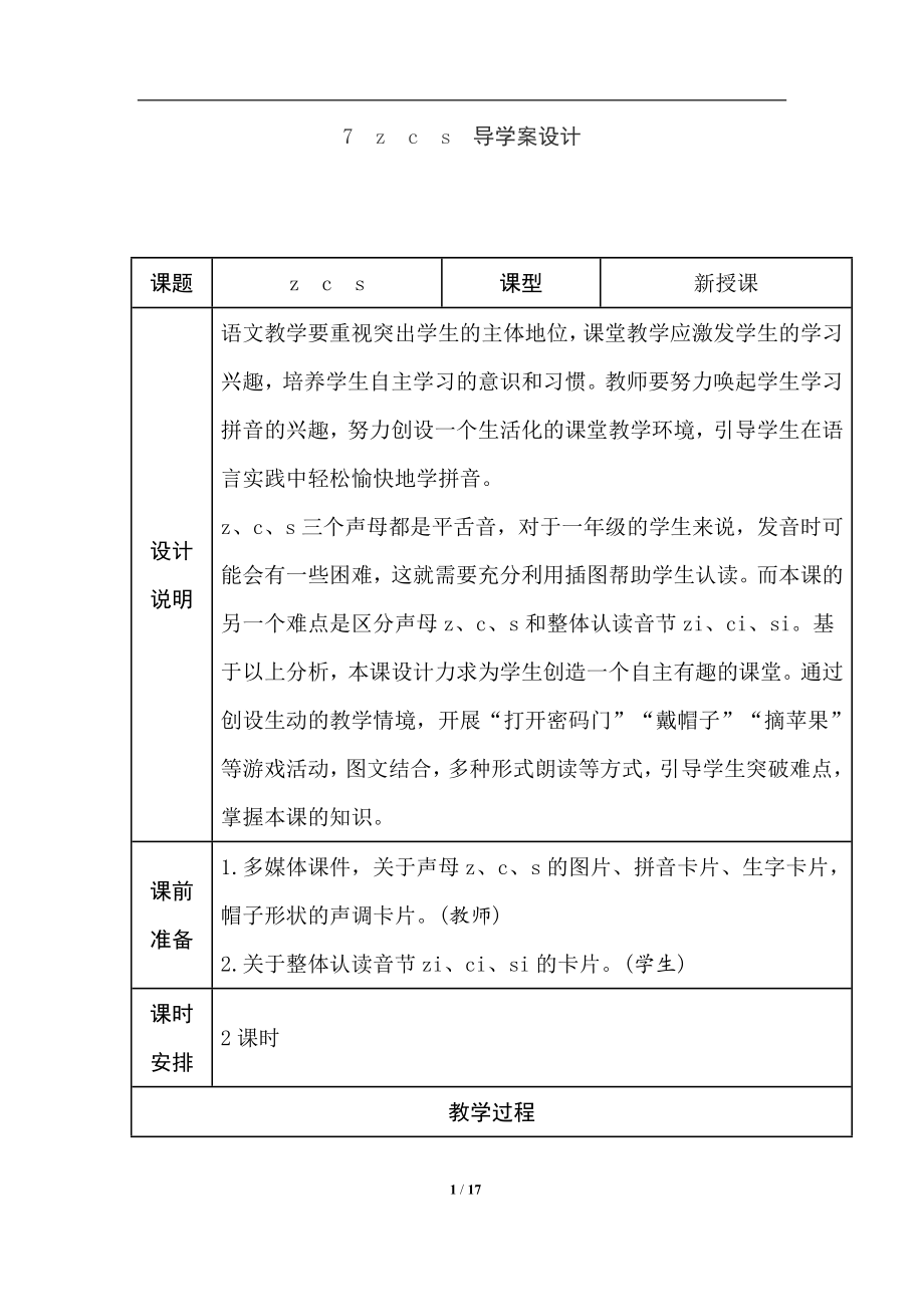 部编统编一上语文7.z-c-s（导学案）公开课课件教案试卷复习练习.doc_第1页