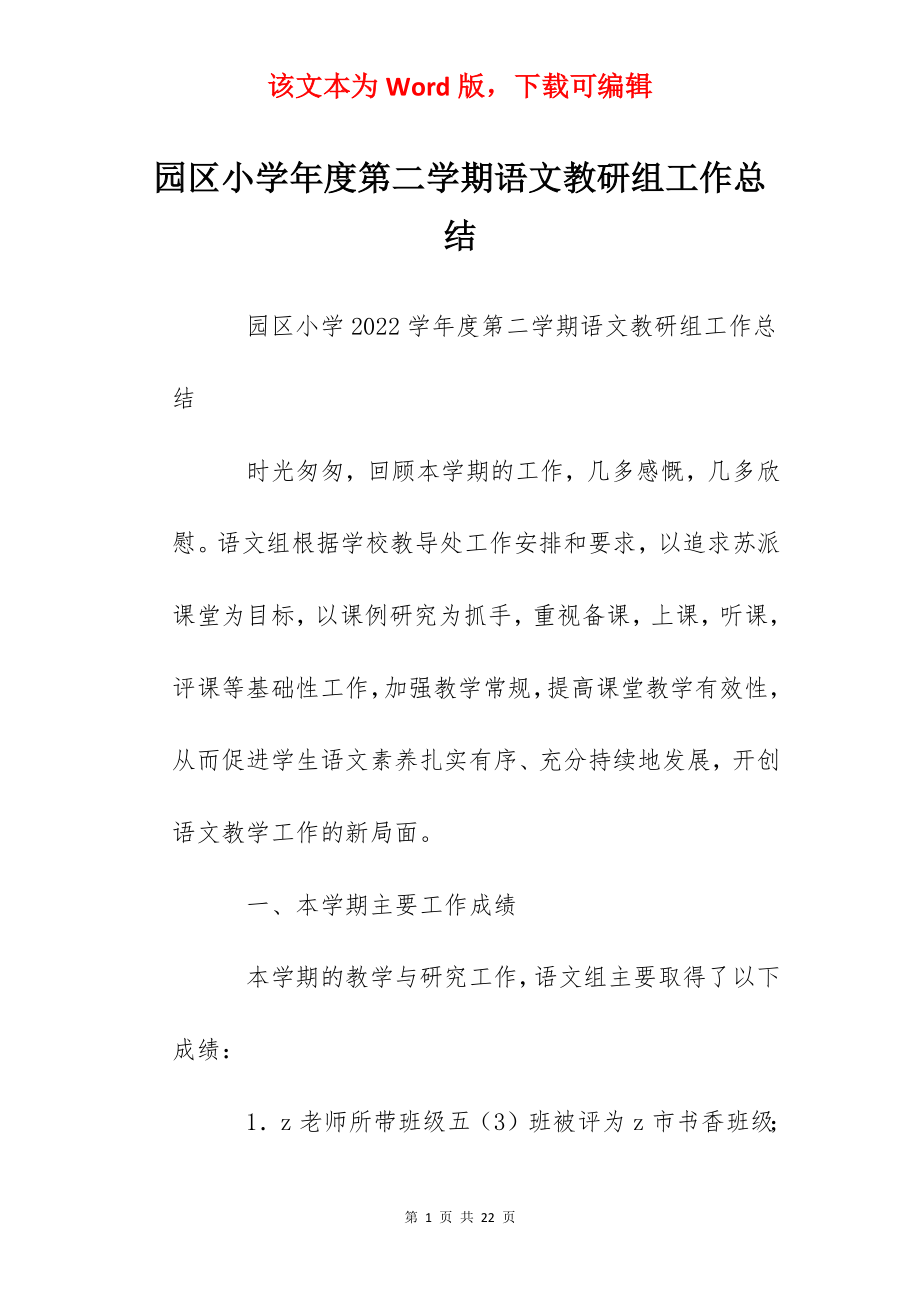 园区小学年度第二学期语文教研组工作总结.docx_第1页