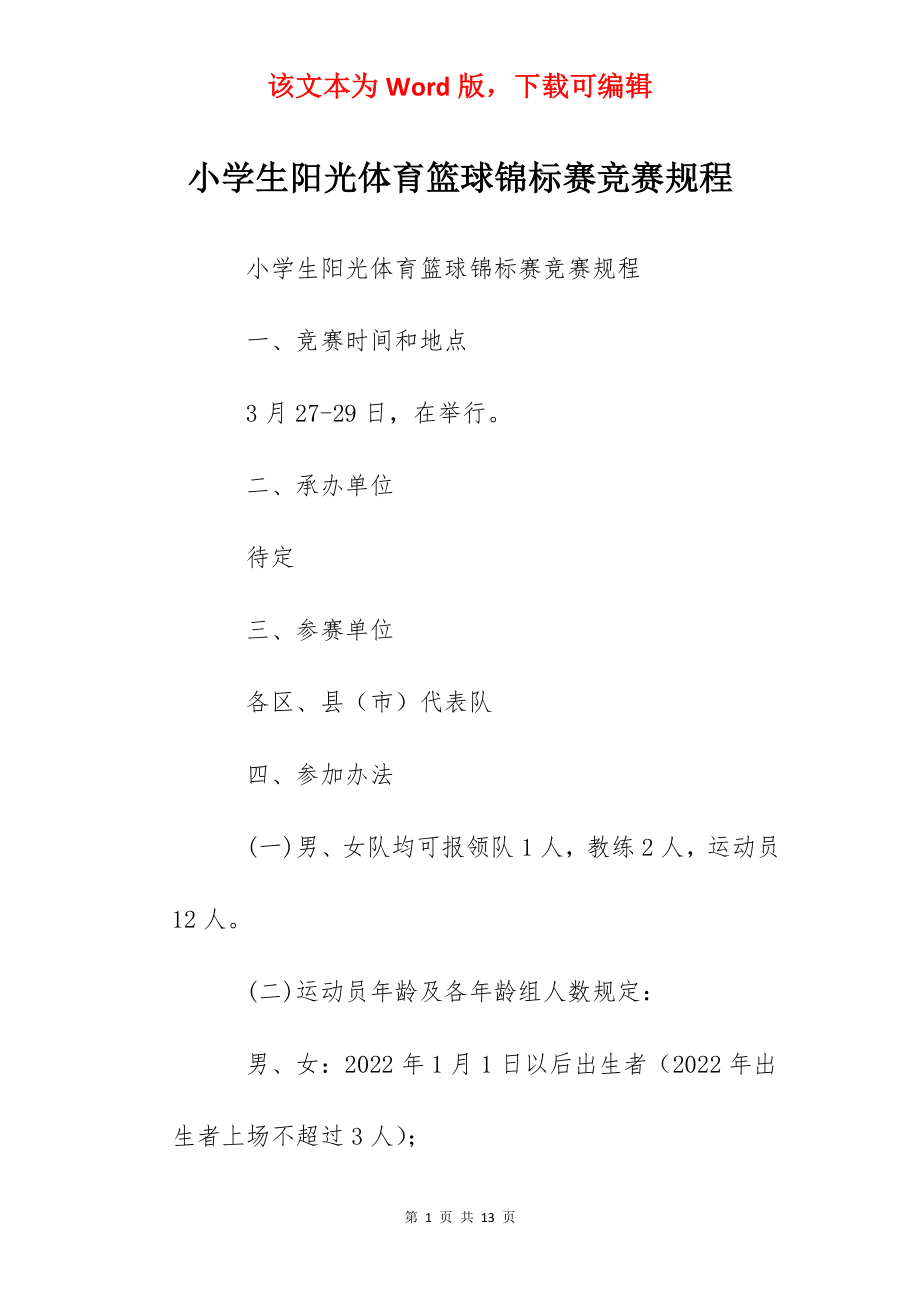 小学生阳光体育篮球锦标赛竞赛规程.docx_第1页