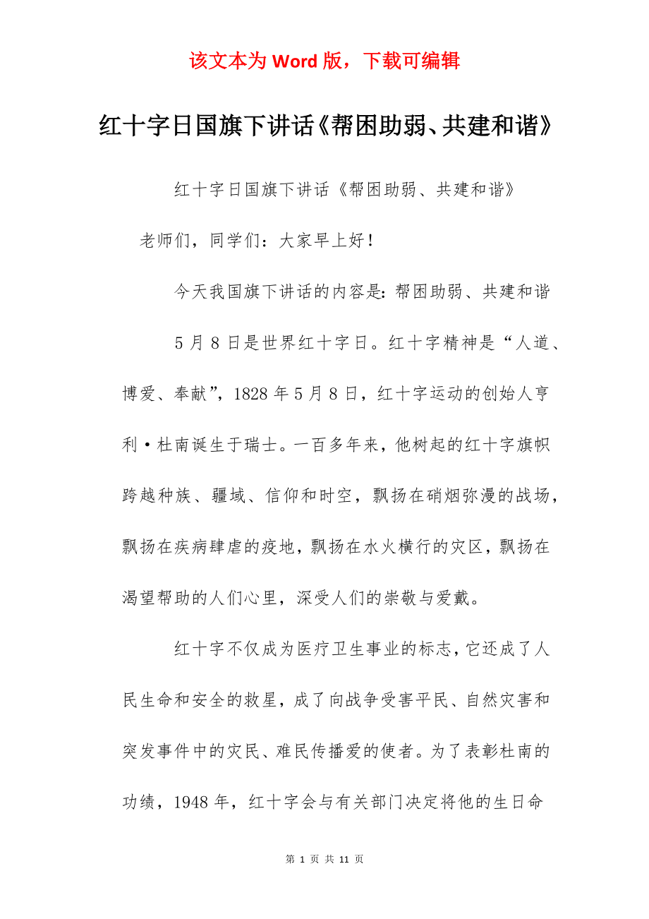 红十字日国旗下讲话《帮困助弱、共建和谐》.docx_第1页