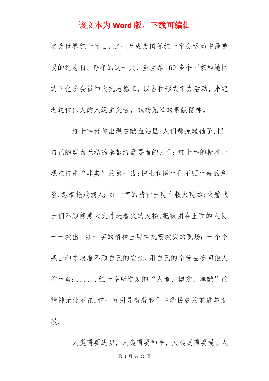 红十字日国旗下讲话《帮困助弱、共建和谐》.docx_第2页