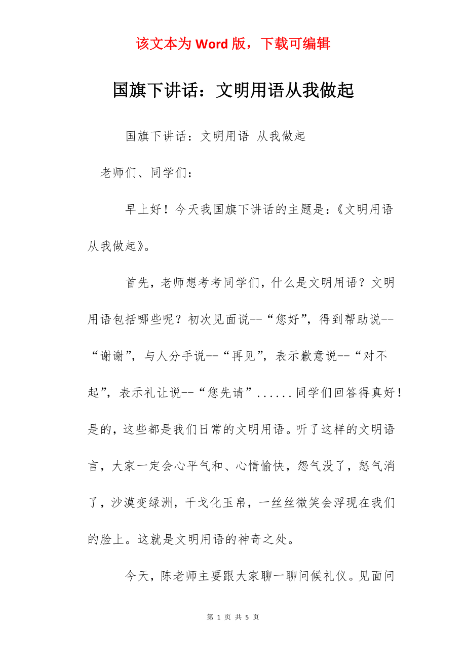 国旗下讲话：文明用语从我做起.docx_第1页