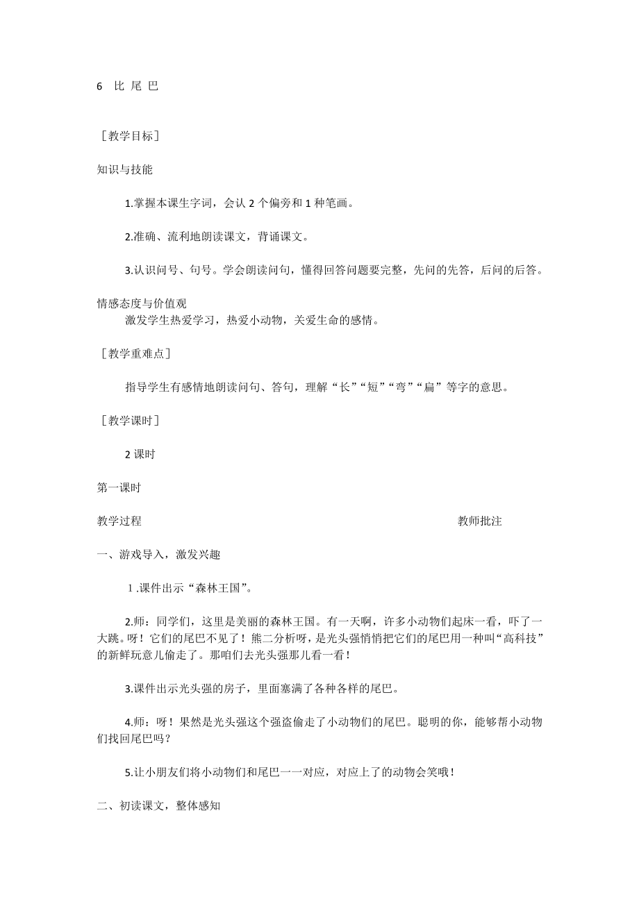 部编统编一上语文6--比-尾-巴公开课教案课件公开课教案课件.docx_第1页