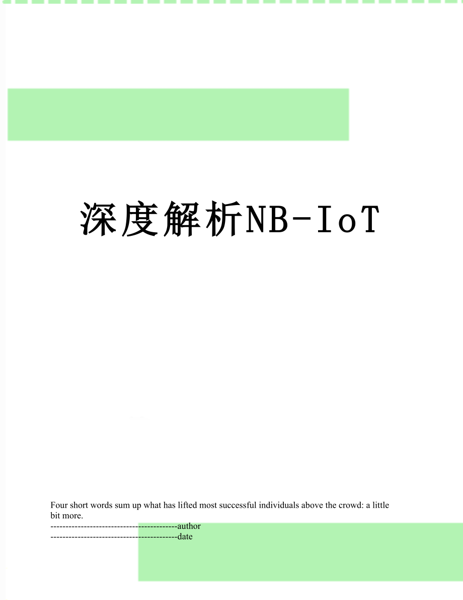 深度解析NB-IoT.docx_第1页