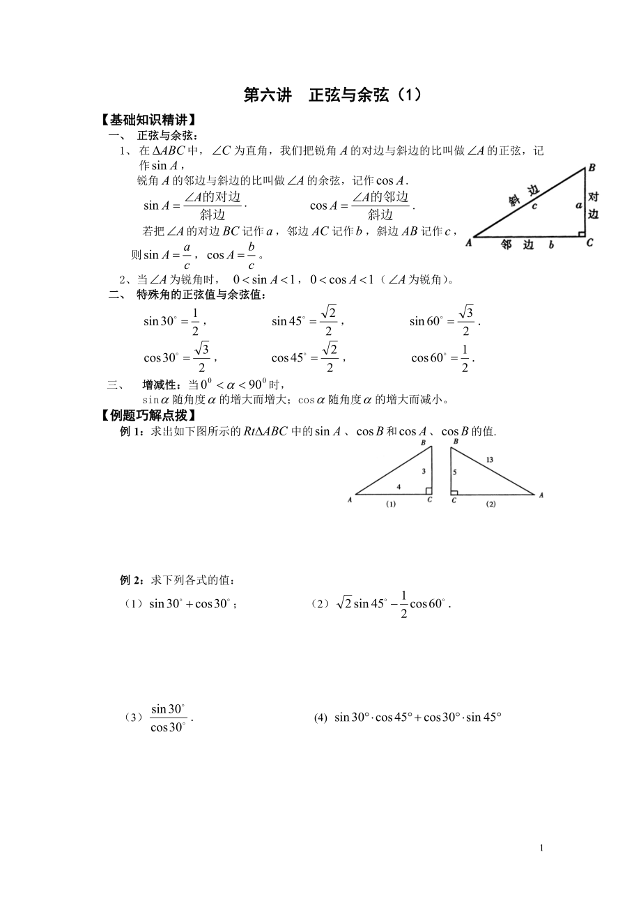 初中数学题库试题考试试卷 第6讲：正弦与余弦1.doc_第1页