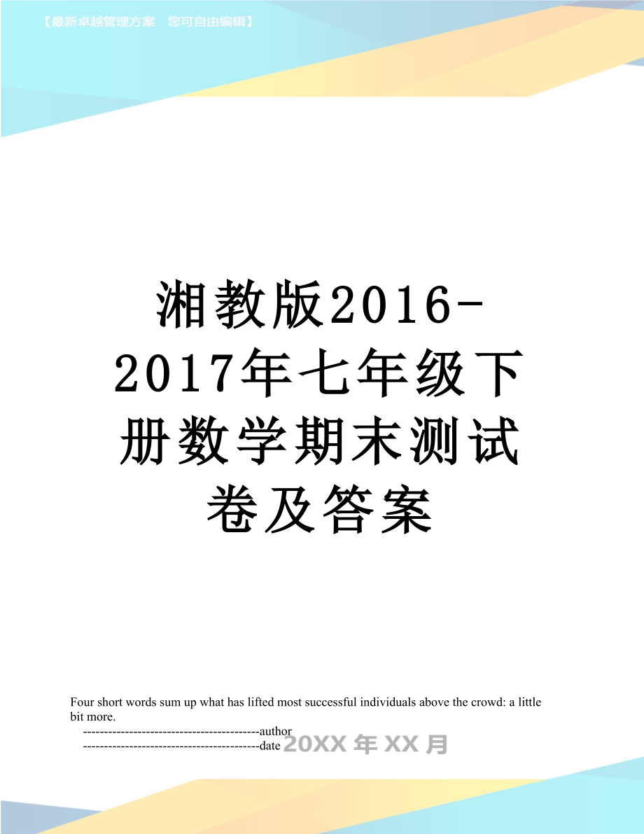 湘教版2016-七年级下册数学期末测试卷及答案.doc_第1页