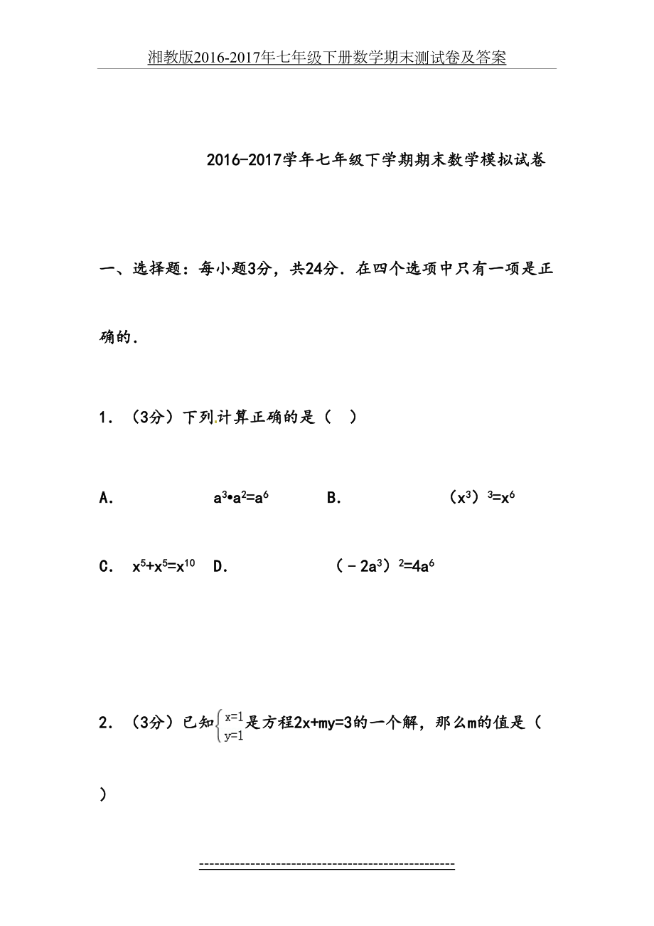 湘教版2016-七年级下册数学期末测试卷及答案.doc_第2页