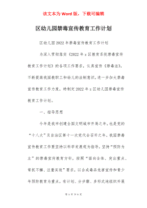 区幼儿园禁毒宣传教育工作计划.docx