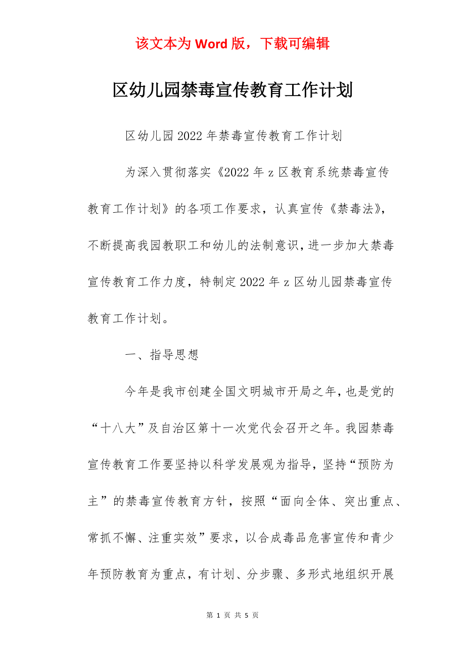 区幼儿园禁毒宣传教育工作计划.docx_第1页