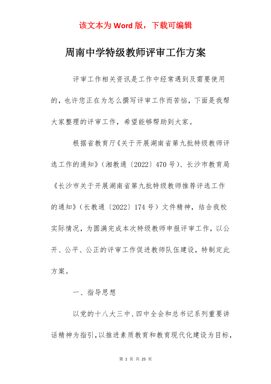 周南中学特级教师评审工作方案.docx_第1页