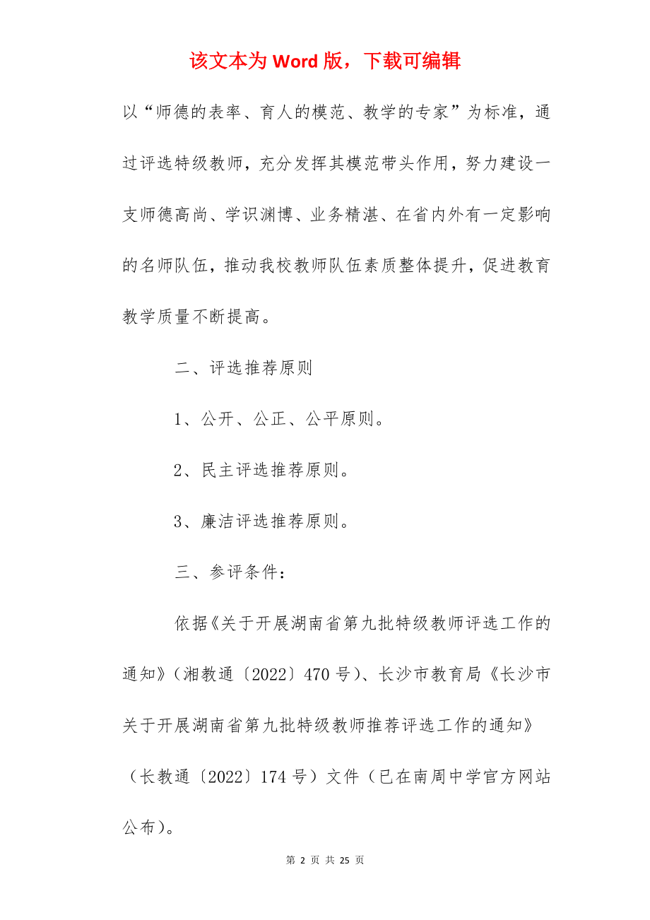 周南中学特级教师评审工作方案.docx_第2页