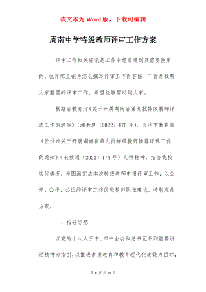 周南中学特级教师评审工作方案.docx