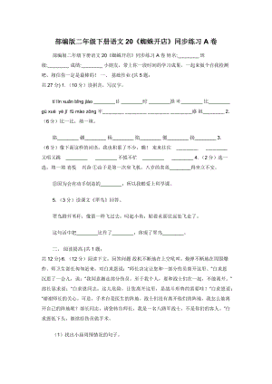 部编版二年级下册语文20《蜘蛛开店》同步练习A卷.docx