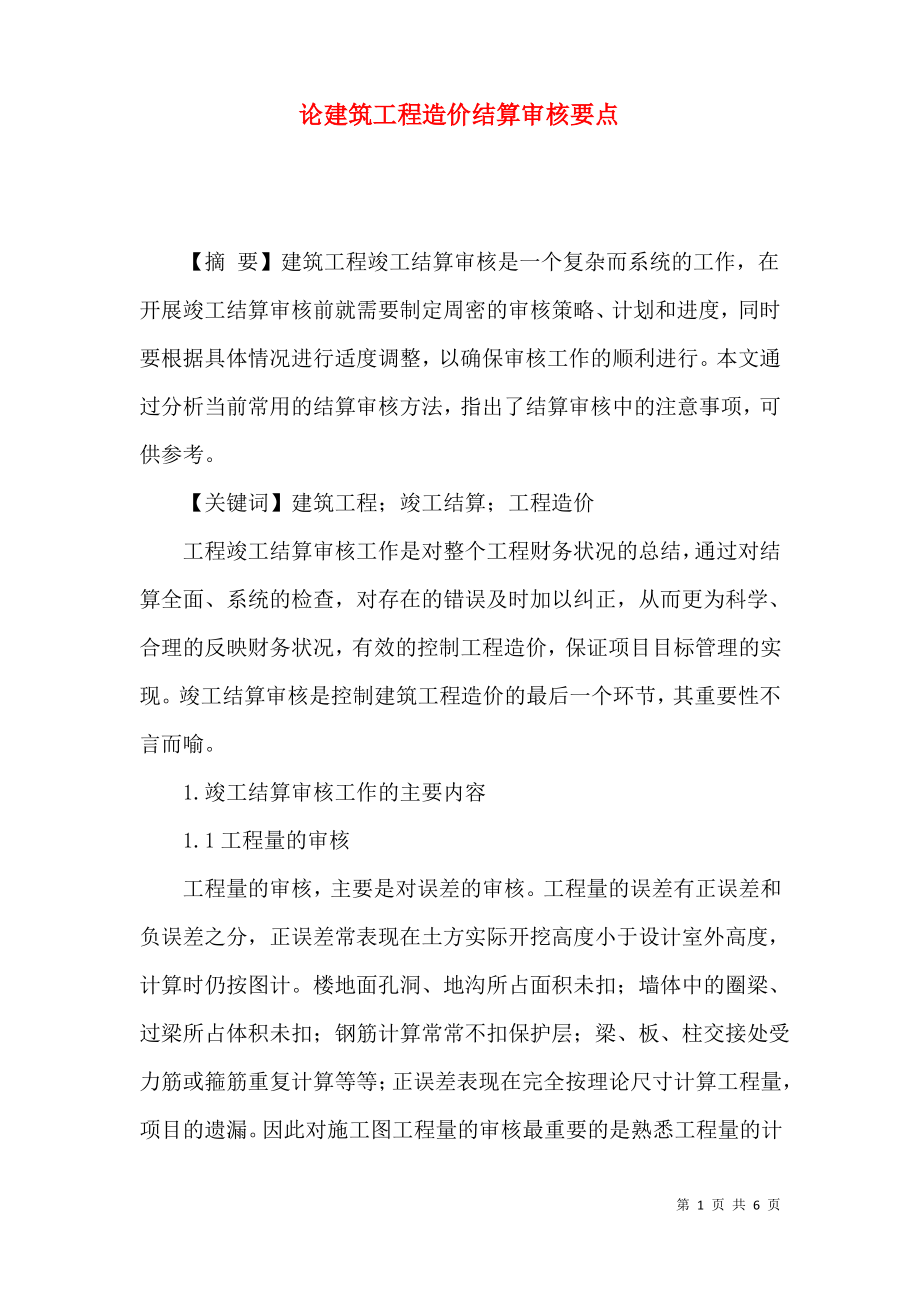 论建筑工程造价结算审核要点.pdf_第1页