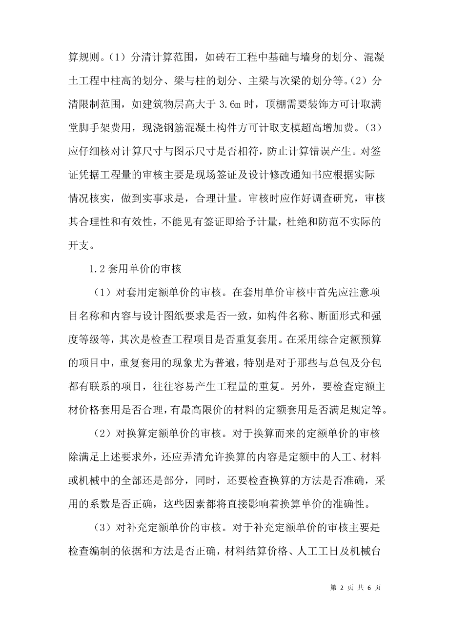 论建筑工程造价结算审核要点.pdf_第2页