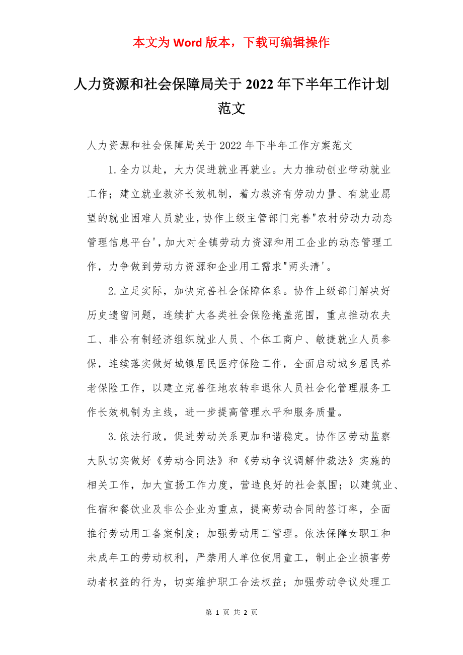 人力资源和社会保障局关于2022年下半年工作计划范文.docx_第1页