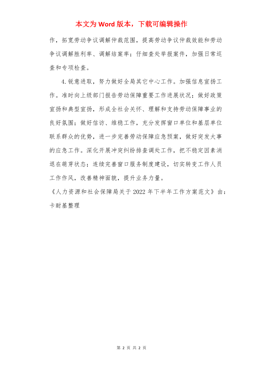 人力资源和社会保障局关于2022年下半年工作计划范文.docx_第2页