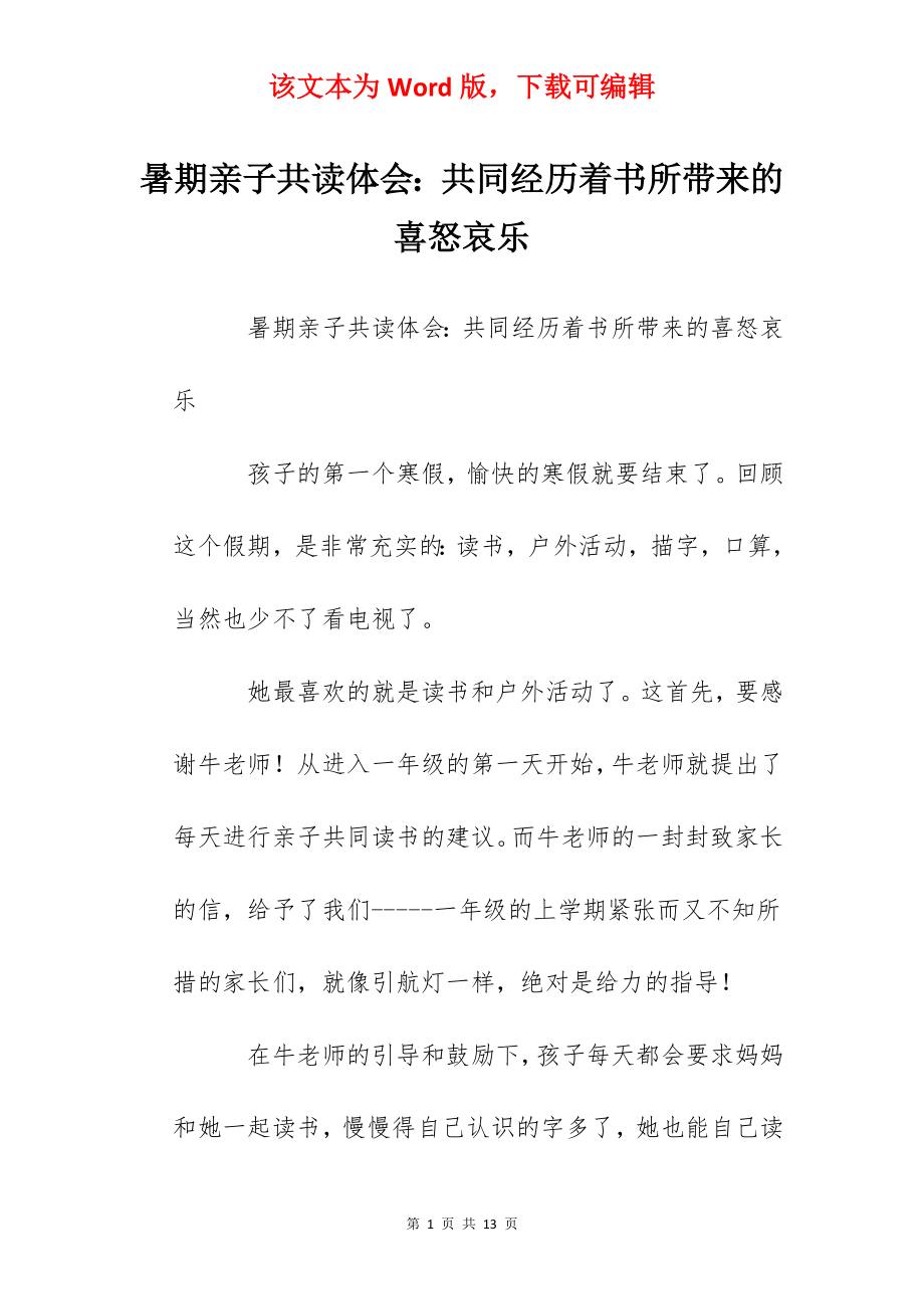 暑期亲子共读体会：共同经历着书所带来的喜怒哀乐.docx_第1页