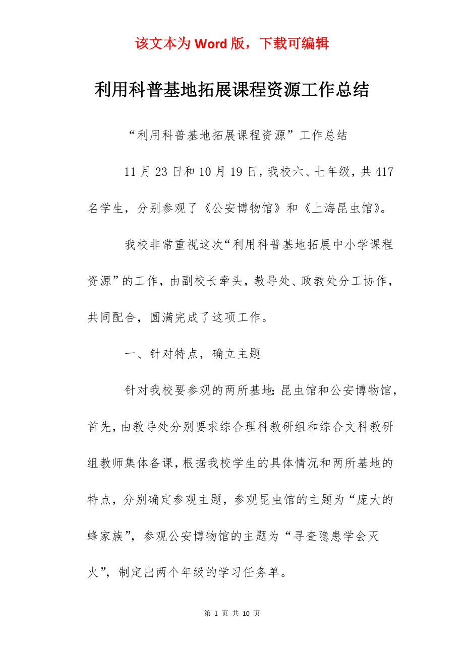 利用科普基地拓展课程资源工作总结.docx_第1页