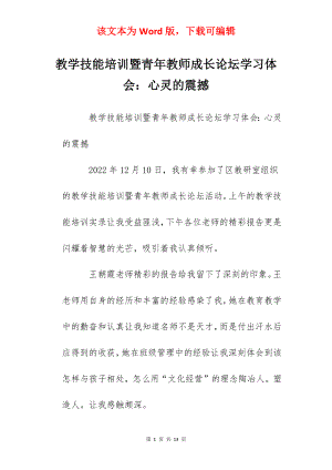 教学技能培训暨青年教师成长论坛学习体会：心灵的震撼.docx