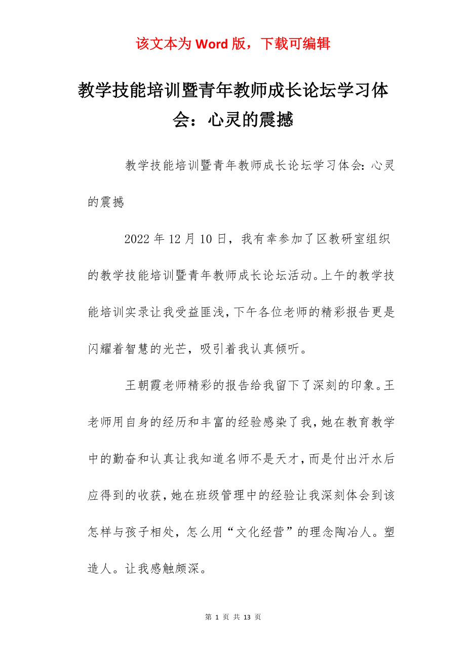 教学技能培训暨青年教师成长论坛学习体会：心灵的震撼.docx_第1页