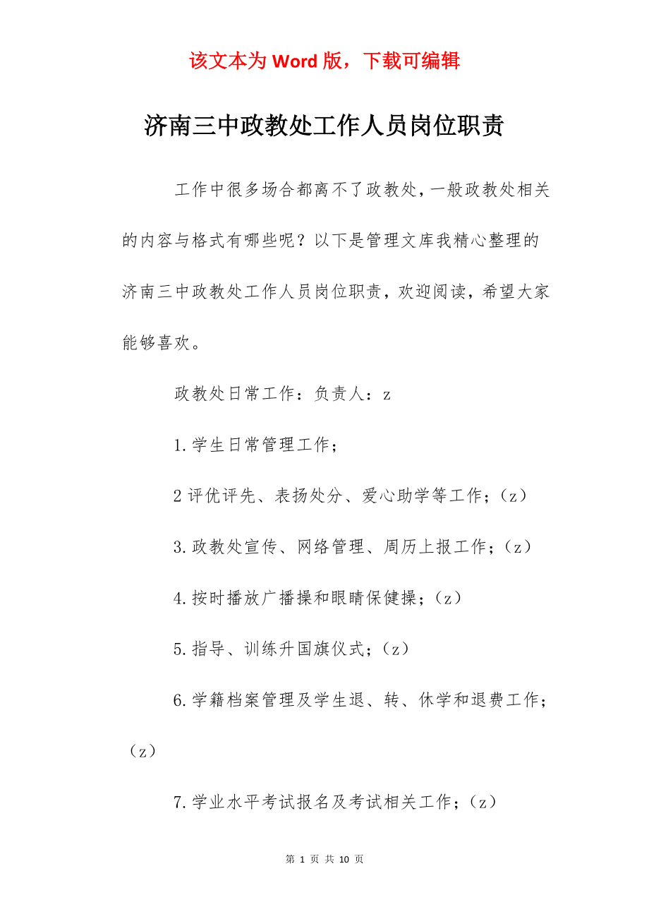 济南三中政教处工作人员岗位职责.docx_第1页