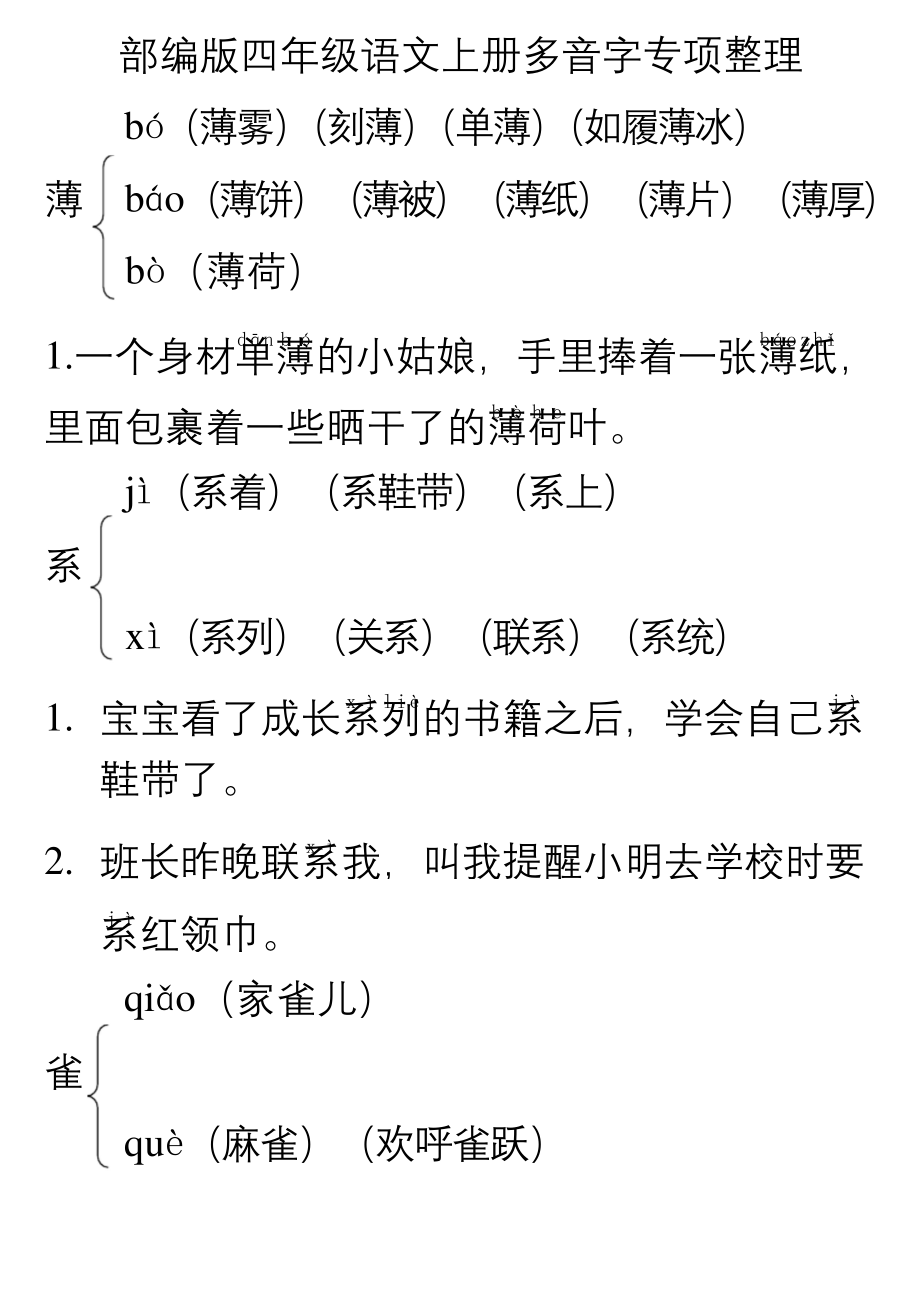 部编版四年级语文上册多音字专项整理.docx_第1页