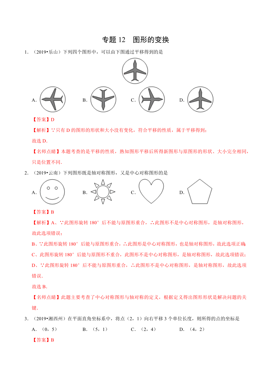 初中数学专题 专题12 图形的变换（第01期）2019年中考真题数学试题分项汇编（解析版）.docx_第1页