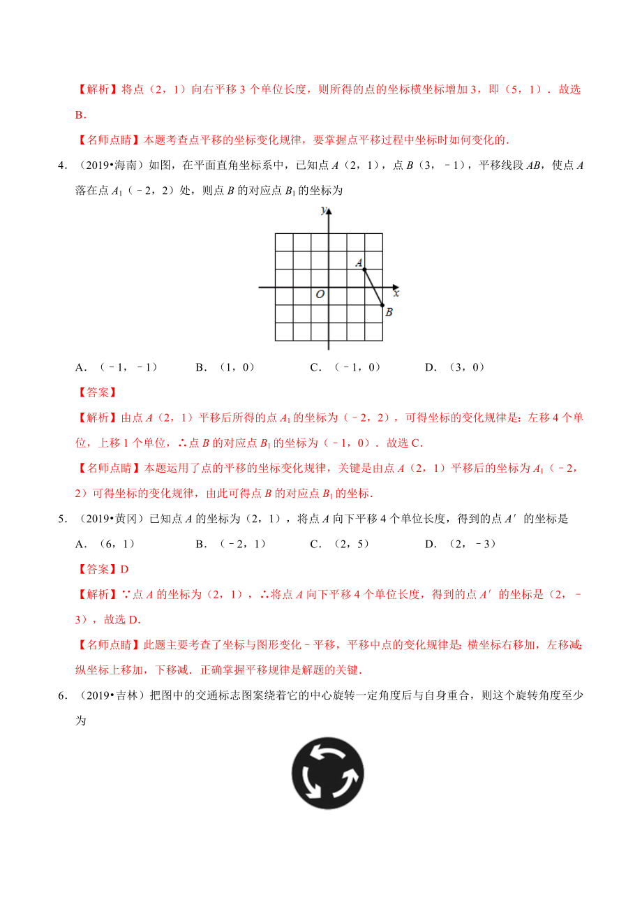 初中数学专题 专题12 图形的变换（第01期）2019年中考真题数学试题分项汇编（解析版）.docx_第2页