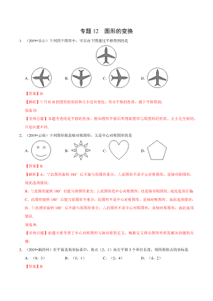 初中数学专题 专题12 图形的变换（第01期）2019年中考真题数学试题分项汇编（解析版）.docx