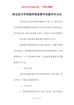 职业技术学院教师课堂教学质量评价办法.docx