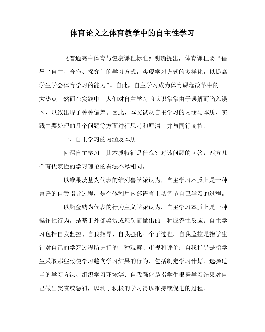 体育(心得)之体育教学中的自主性学习.pdf_第1页