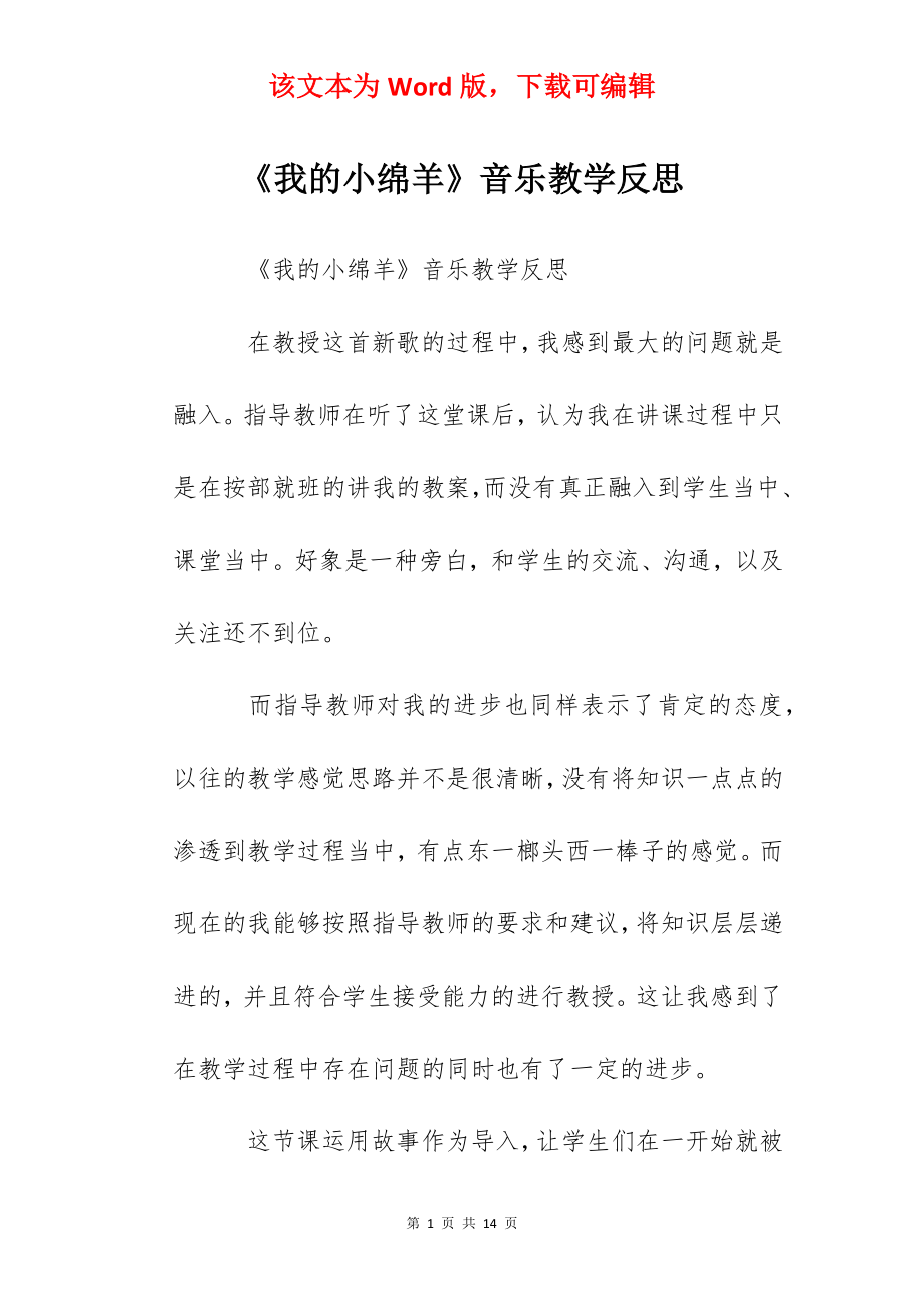 《我的小绵羊》音乐教学反思.docx_第1页