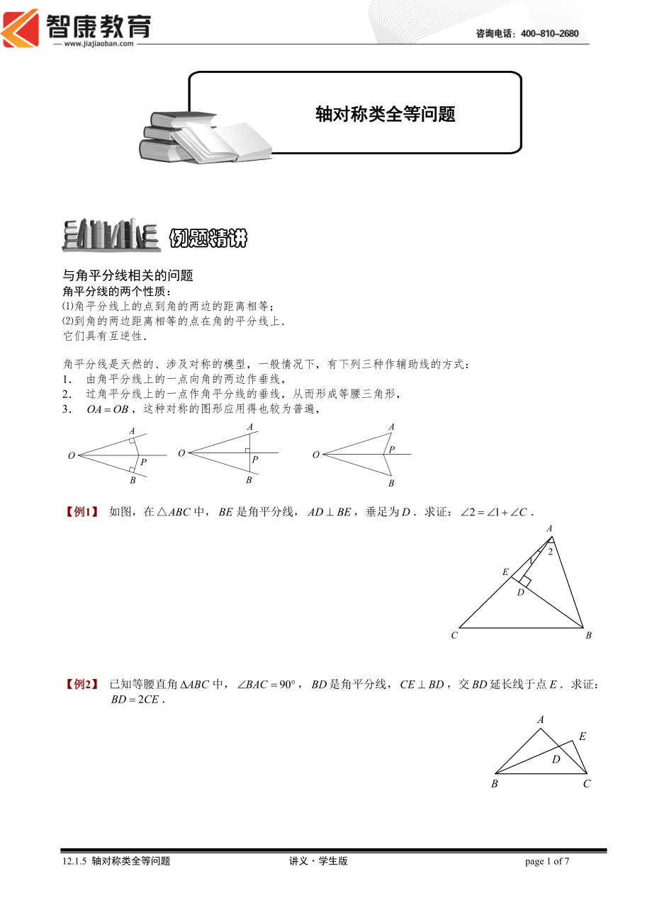 初中数学题库试题考试试卷 12.1.5轴对称类全等问题3.讲义学生版.doc_第1页