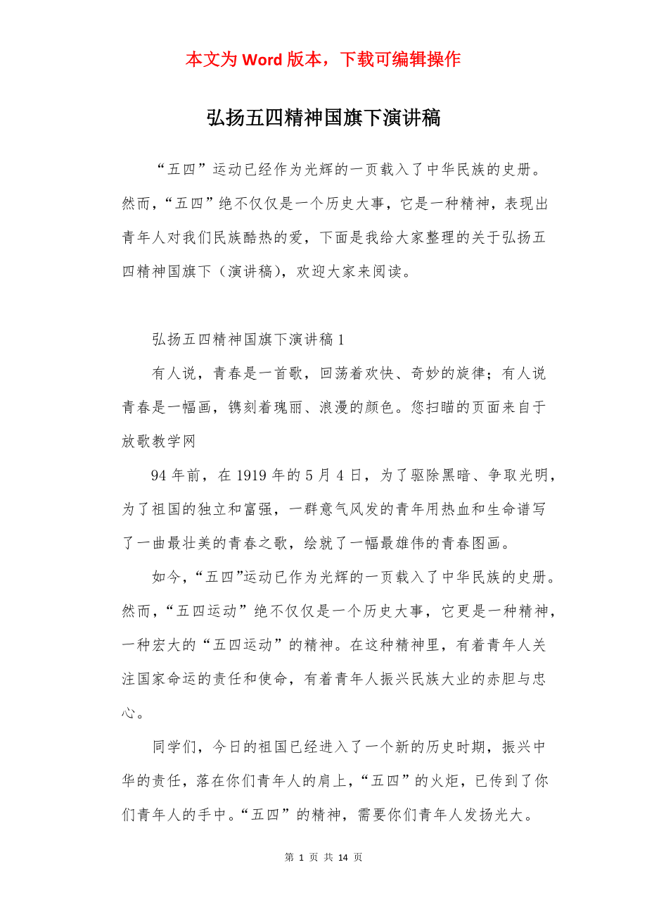 弘扬五四精神国旗下演讲稿.docx_第1页