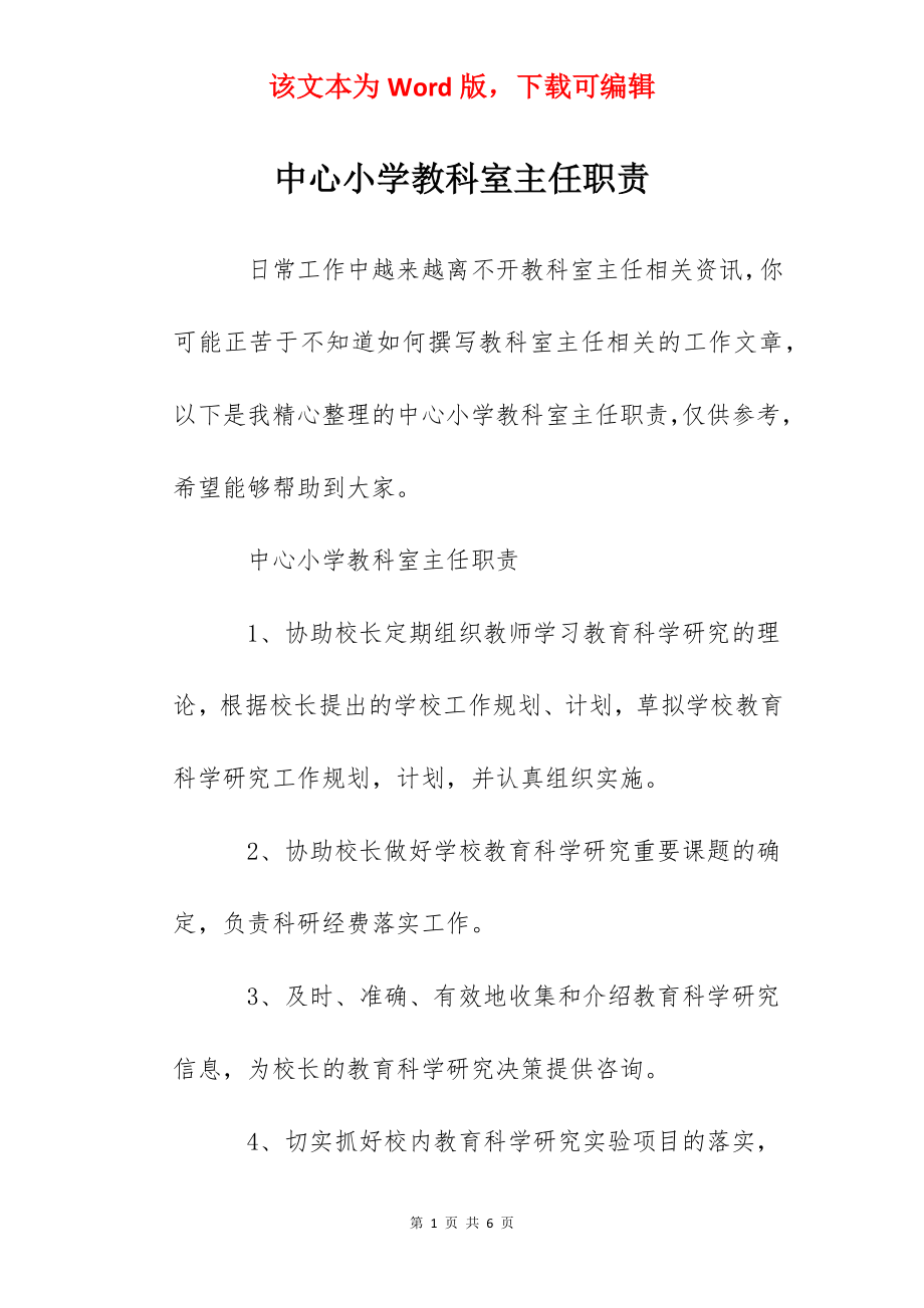 中心小学教科室主任职责.docx_第1页