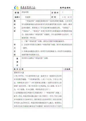 鸡兔同笼公开课.doc