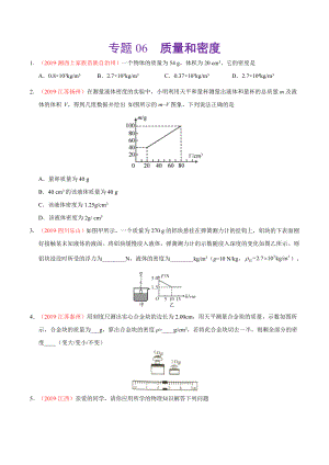 初中数学专题 专题06 质量和密度（第01期）2019年中考真题物理试题分项汇编（原卷版）.doc