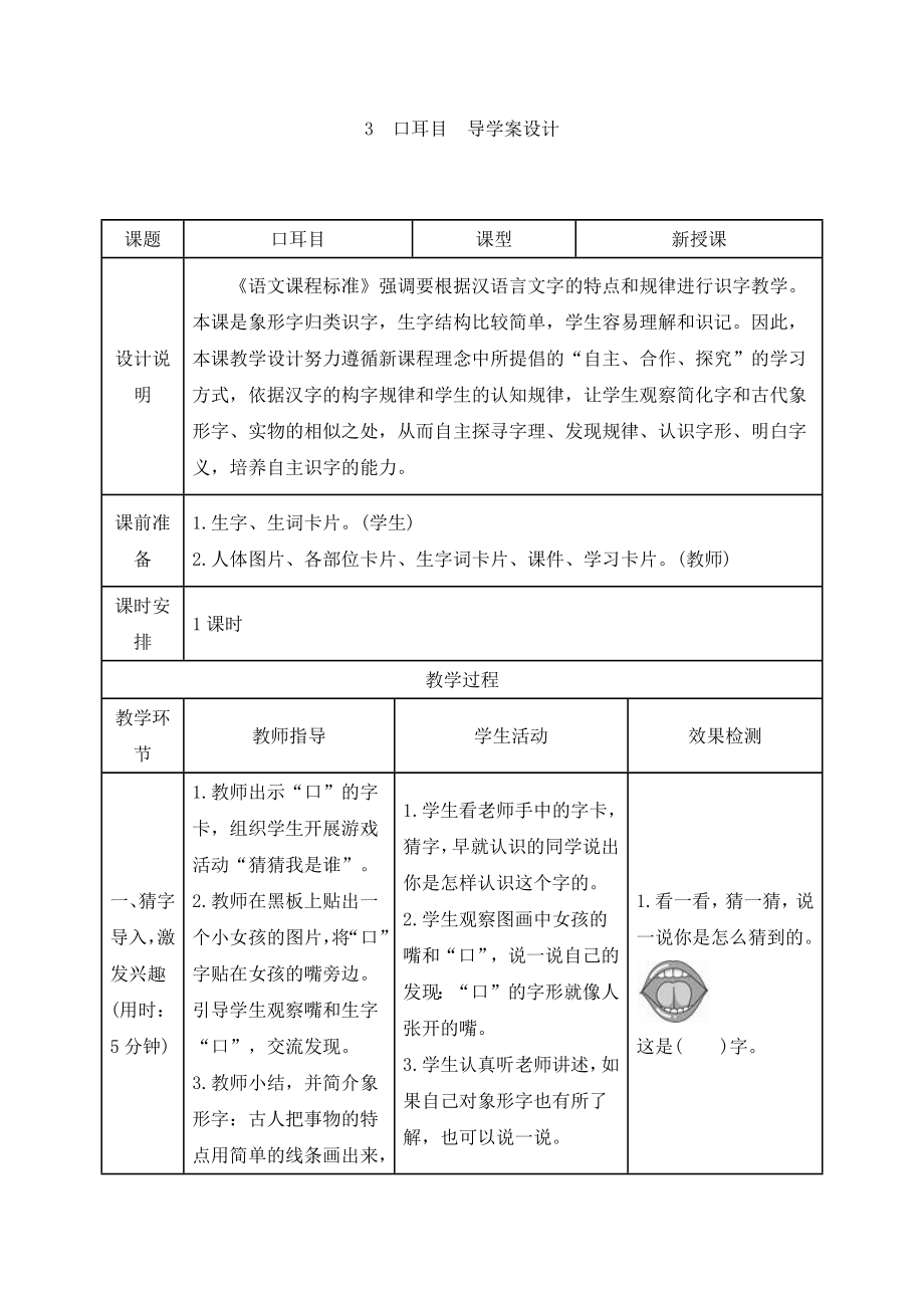 部编统编一上语文《口耳目》导学案设计公开课教案教学设计课件.docx_第1页